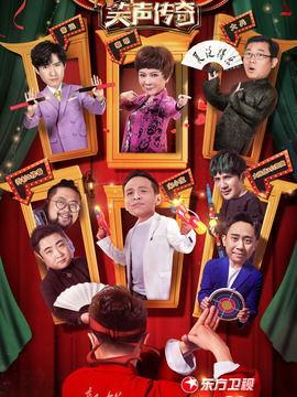 笑声传奇在线观看,在线观看，欢乐无限，笑点连连  第1张